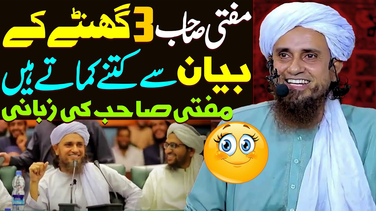 Mufti Sahab 3 Ghante Ke Bayan Se Kitna Kamate Hain ? | Mufti Tariq Masood | Tariq Masood Earnings